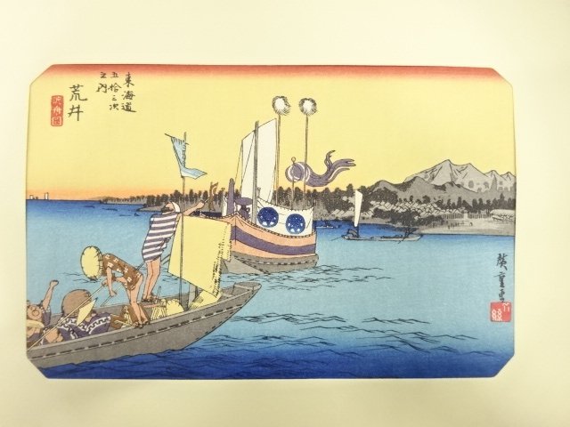 歌川広重　東海道五十三次　「荒井」　手摺浮世絵版画